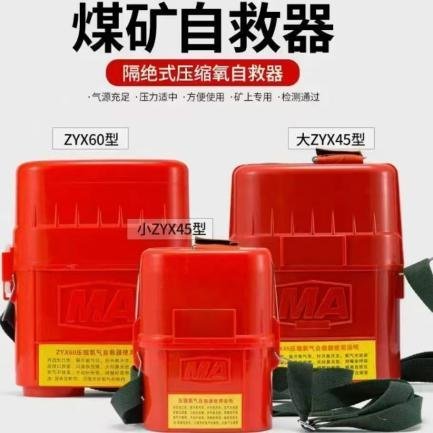 矿用自救器：ZYX60型 ZYX45型ZYX30型